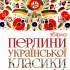 Перлини української класики 