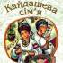 Кайдашева сім’я 