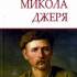 Микола Джеря 