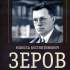 Микола Костянтинович Зеров (1890–1937) : біобібліогр. покажч. : до 130-річчя від дня народж. 