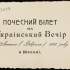 Почесний квиток на Український вечір 22 лютого 1908 року в москві. – ІР НБУВ, ф. ХV, од. зб. 3044