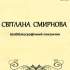 Світлана Смірнова 