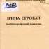 22.	Ірина Строкач 