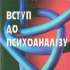 Вступ до психоаналізу: лекції зі вступу до психоаналізу з новими висновками