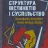 Структура інстинктів і суспільство: філософське дослідження Зигмунда Фройда