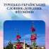 1.	Підвойний В. М. Турецько-український словник-довідник фітонімів 