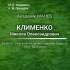 16.	Клименко М. О. Академік МАНЕБ Клименко Микола Олександрович 