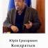 17.	Юрій Григорович Кондратьєв 