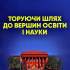 2.	Варналій З. С. Торуючи шлях до вершин освіти і науки 