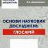 Рекова Н. Ю. Основи наукових досліджень : глосарій 