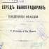 Серед виноградарів Південної Франції / С. Русова і Хв. Вовк