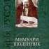 Мемуари. Щоденник / С. Русова 
