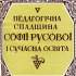 Педагогічна спадщина Софії Русової і сучасна освіта 