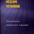 Під небом чужини (письменники української еміграції)