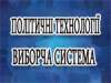 Політичні технології. Виборча система