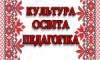Культура. Освіта. Педагогіка