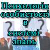 Психологія особистості в системі знань