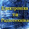 Електроніка та Радіотехніка
