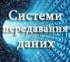 Системи передавання даних. Інформаційні системи та технології