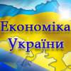 Економіка України