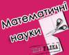 Математичні науки
