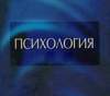 Психологія