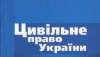Актуальні проблеми цивільного права