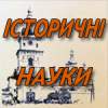«ІСТОРИЧНІ НАУКИ»: виставка нових надходжень до універсального підсобного фонду Відділу комплексного бібліотечного обслуговування