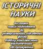 «ІСТОРИЧНІ НАУКИ»: виставка нових надходжень до універсального підсобного фонду Відділу комплексного бібліотечного обслуговування 