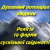 Духовний потенціал людини. Релігія та форми суспільної свідомості.