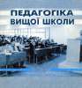 Психолого-педагогічні аспекти реалізації сучасних методів навчання у вищій школі