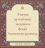 З нагоди 95 річниці заснування фондів Інституту рукопису (1918-2013)