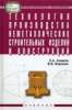 Сучасні технології будівельного виробництва