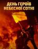 «Воїни світла» – герої Майдану: До Дня Героїв Небесної Сотні