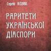 Козак С. Б. Раритет української діаспори