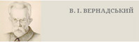 Електронна колекція «В. І. Вернадський»