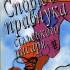 Сповідь правнука сільського писаря (Київ, 2000)