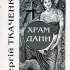 Храм Дани (Київ, 2005)