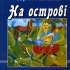 На острові (Київ, 2009)